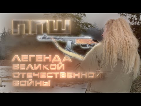 Пистолет-пулемёт Шпагина // Проверено на себе. Женский взгляд