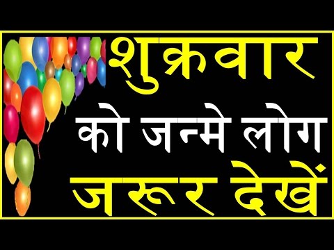 वीडियो: शुक्रवार को जन्म लेने वालों का स्वभाव