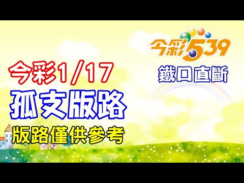 今彩539 | 1月17日(二)孤支版路【鐵口直斷】539號碼