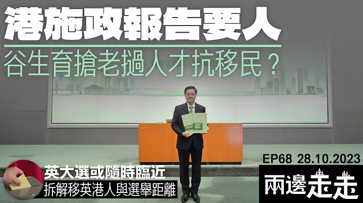 EP 68｜速读最长气的施政报告 2023，谷生仔、抢人才成重点｜认识英国大选 - 天天要闻