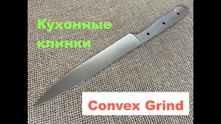 Кухонные клинки линза Convex Grind