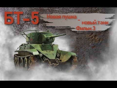 Лёгкие танки БТ. БТ-5. Фильм 3. Новая пушка - новый танк.