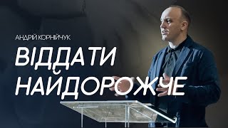 Віддати найдорожче -- Андрій Корнійчук