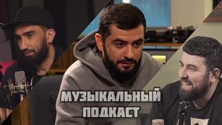 Музыкальный Подкаст (Пробный Выпуск)