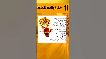 11 فائدة عظيمة للحلبة يجهلها كثير من الناس فوائد الحلبه الصحة والغذاء الغذاء والدواء التغذيه 