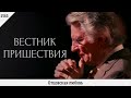 Отцовская любовь | #165 | Вестник пришествия