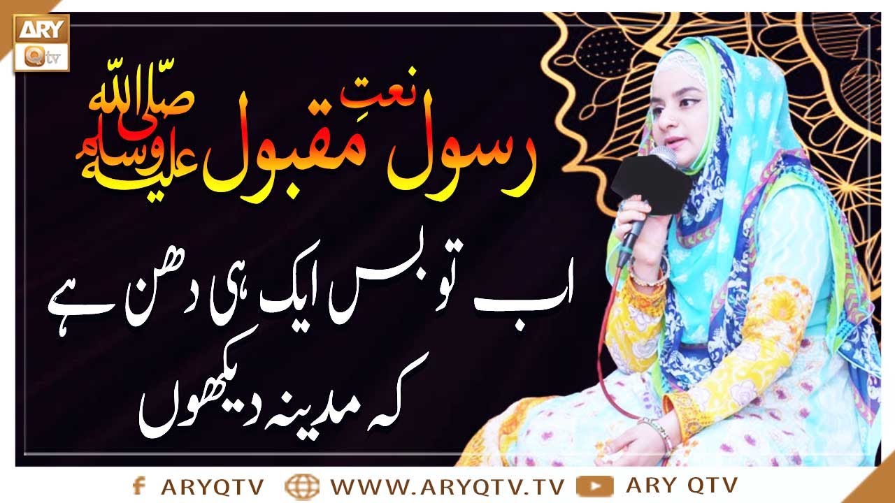 Naat e Rasool e Maqbool  Ab To Bas Aik Hi Dhun Hai Ke Madina Dekhu  Hooria Faheem  ARY Qtv