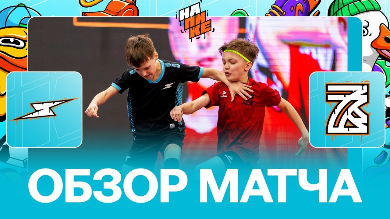 Spire x Zobnin Team | Обзор матча | 8 тур | На Пике Дети