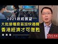 雷鼎鳴:2021政經展望 大批接種疫苗加快通關 香港經濟才可復甦《灼見財經》(2021-02-05)