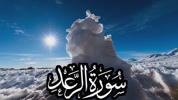 #سورة_الرعد #رعد_الكردي