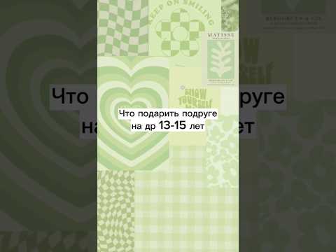 Что подарить подруге на др 13-15 лет. Видосик мой ?