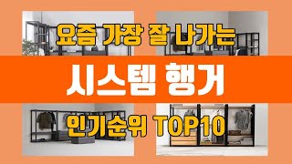 시스템 행거 탑10 인기순위, 판매가격, 리뷰, 후기 …