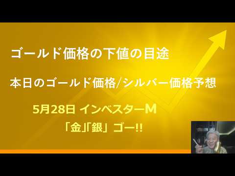５月２８日 ＃金投資　＃銀投資　＃ゴールド価格の下値の目途　＃本日のゴールド価格/シルバー価格予想 ＃インベスターＭ「金」「銀」ゴー！！
