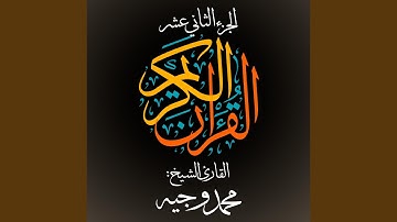 القرآن الكريم - الجزء الثاني عشر - القارئ الشيخ: محمد...