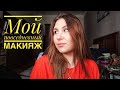 МОЙ ПОВСЕДНЕВНЫЙ МАКИЯЖ || Что делать на карантине?!