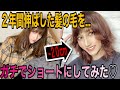 【ドッキリ】いきなり髪の毛を20cm以上切ったら相方は!?