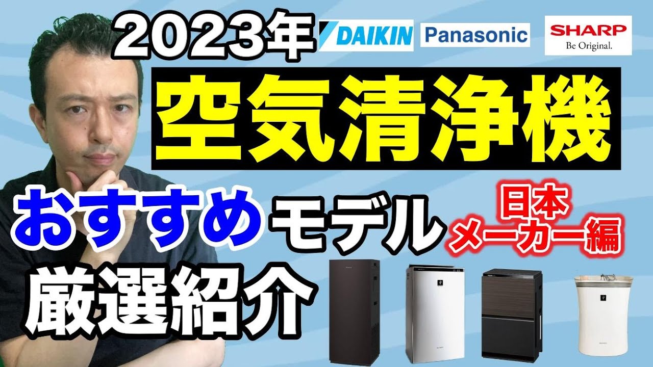 【2023年】空気清浄機広さ別おすすめモデルを徹底解説！「家族の健康を守る一台を選ぼう！」日本メーカー編