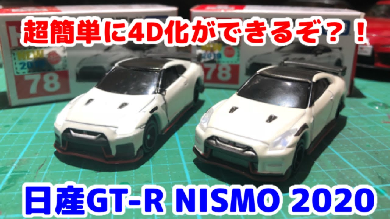 トミカ7月の新車 超簡単にトミカ4d化ができる 日産 Gt R Nismo モデル Youtube トミカ7月の新車 超簡単にトミカ4d化ができる 日産 Gt R Nismo モデル Youtube