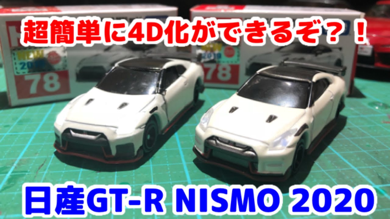 トミカ7月の新車 超簡単にトミカ4d化ができる 日産 Gt R Nismo モデル Youtube