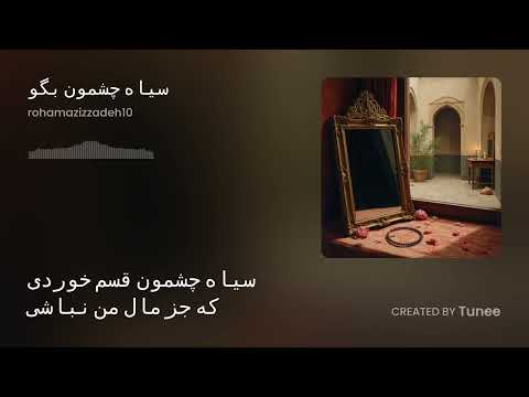 بازسازی آهنگ هایده سیاه چشمون