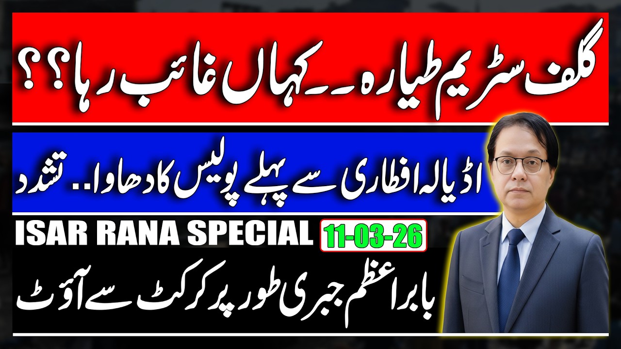 Where Maryam's 11 Billion plane Disappear? Clash Between Police & PTI - Baber Azam remove from PCT? 