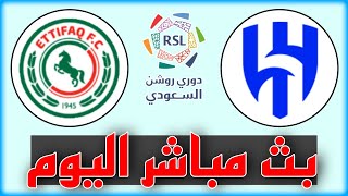 شاهد مباراة الهلال والإتفاق بث مباشر اليوم في الدوري السعودي 2023