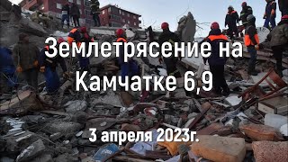 Сильное землетрясение на Камчатке 3 апреля 2023г.