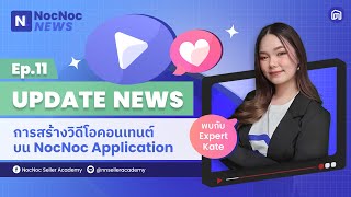 NocNoc NEWS EP.11: การสร้างวิดีโอคอนเทนต์บน NocNoc Application