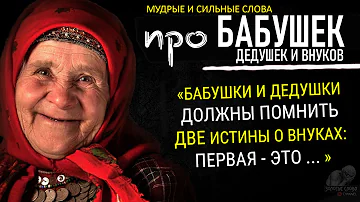 Про Наших БАБУШЕК Мудрые Цитаты До Слёз, Про Дедушек, Про Внуков, Гениальные Слова Великих Людей