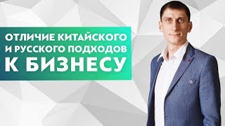 Отличие китайского и русского подходов к бизнесу. Менталитет китайцев Отличие китайского и русского подходов к бизнесу. Менталитет китайцев