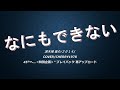 なにもできない    清木場俊介/COVER    CHERRY1978