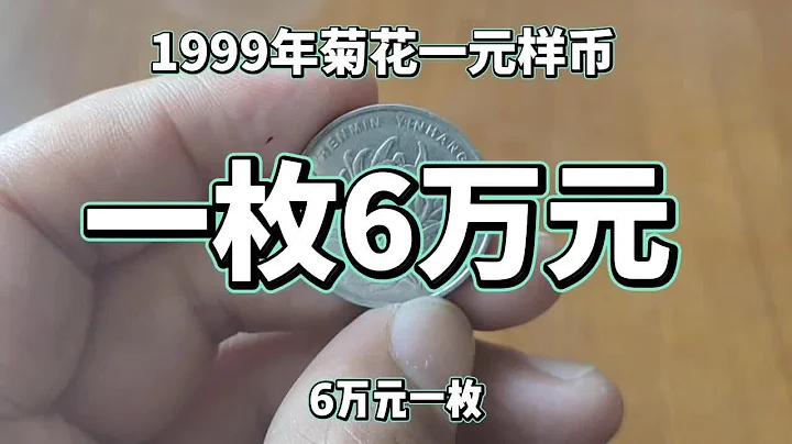 一枚价值6万元的菊花一元谁家有？#硬币收藏#硬币#老版人民币 - 天天要闻