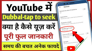Double tap to seek kya hota hai | How to use double tap to seek | Double tap to seek in youtube