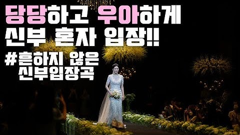 결혼식💗당당하고 우아하게 신부 혼자 입장!!👰‍♀️ 흔하지 않은 신부입장곡 추천!!👍 (대전 icc웨딩홀)