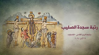 رتبة سجدة الصليب، جامعة الروح القدس - الكسليك 2024