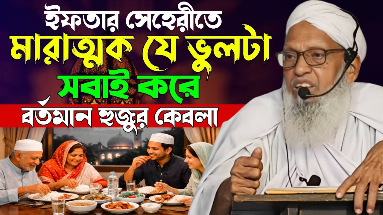 ইফতার সেহেরীতে মারাত্মক যে ভুলটা সবাই করে | বর্তমান হুজুর কেবলার পাক জবানের বয়ান | @HAQQANIANJUMAN 
