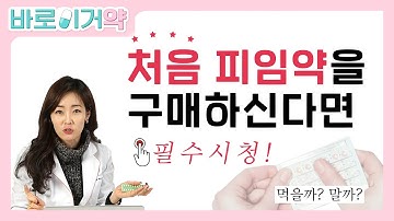 난생 처음 피임약 구매를 앞두고 있다면!ㅣ경구 피임약ㅣ피임약의 A부터 Z까지 알려드립니다!