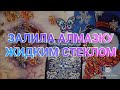 #72. АЛМАЗНАЯ МОЗАИКА И ЖИДКОЕ СТЕКЛО.