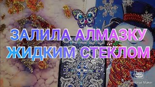 картинка: #72. АЛМАЗНАЯ МОЗАИКА И ЖИДКОЕ СТЕКЛО.