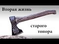 Вторая жизнь старого топора