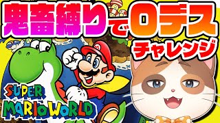 【縦型配信】やられたらリセット！鬼畜縛りでクッパを倒すチャレンジ5回目！【スーパーマリオワールド】
