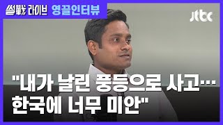 [영끌 인터뷰] '풍등 화재' 이주 노동자 "한국 사람들이 많이 도와줘…잊지 않을 것" / JTBC 썰전라이브