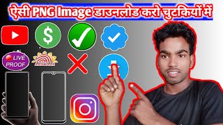 How To Download Png image ! png image kaise download kare ! Social media png icon ! image download