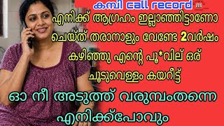 malayalam new kambi call | 2026 new kambi call | malayalamphonecall | #callrecordingviral screenshot 1