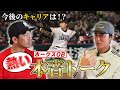 和田さん『引退してからどうですか!?』『今後のキャリアはどう考えてますか』“熱男”が先輩に直球質問