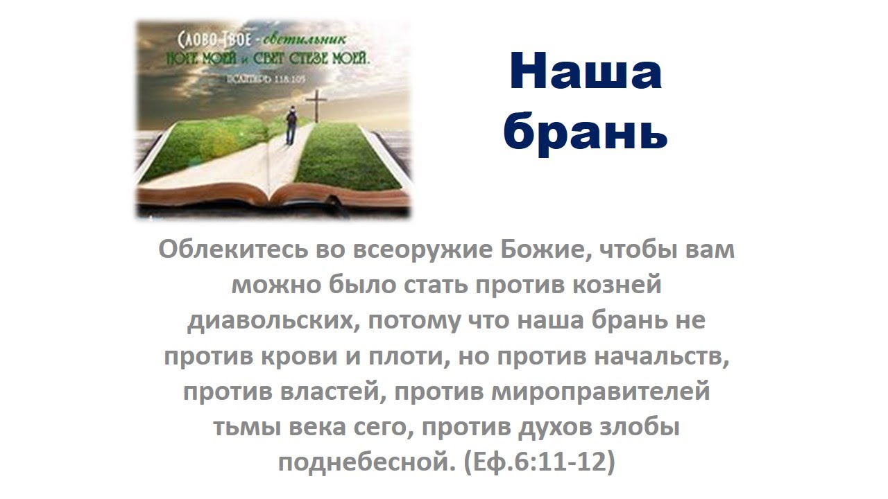 наша брань против духов злобы поднебесной. наша брань против духов злобы поднебесной. наша брань против духов злобы поднебесной. наша брань против духов злобы поднебесной. брань не против плоти и крови.