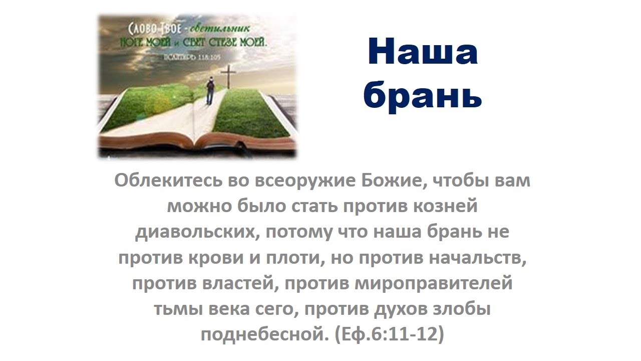 Наша брань не против плоти. Наша брань не против плоти и крови а против духов злобы Поднебесной. Наша брань не против плоти и крови а против духов. Потому что наша брань не против крови.