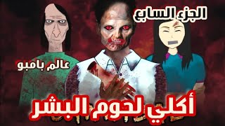 قصص رعب انيميشن | أكلي لحوم البشر ج ٧  |والوحش المفزع | عالم بامبو