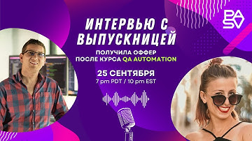 Интервью с выпускницей курса QA Automation - история от нуля до оффера | Школа программирования PASV