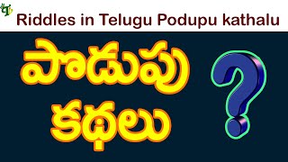 Podupu kadhalu in telugu | Popular Riddles in telugu for all | Podupu kathalu in telugu